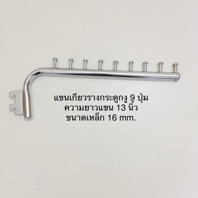 แขนเกี่ยวเหล็กรางกระดูกงู-เหล็กหนา-ขนาด-16-mm-มีให้เลือก-5-ปุ่ม-7-ปุ่ม-9-ปุ่ม-ราคาขาย-1-ชิ้น