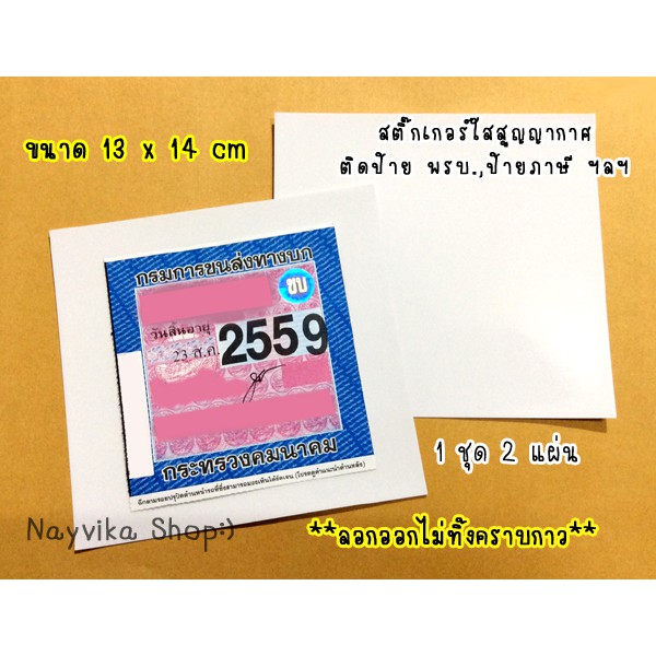 ภาพหน้าปกสินค้าพร้อมส่ง สติ๊กเกอร์สูญญากาศติดพรบ สติ๊กเกอร์ใสสูญญากาศ ติดป้ายภาษี จากร้าน nayvika บน Shopee