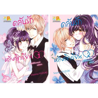 บงกช Bongkoch หนังสือการ์ตูนญี่ปุ่น ชุด คลับรักหลังเลิกเรียน ~ฉันคือซินเดอเรลล่าแห่งกินซ่า~ (2 เล่มจบ)