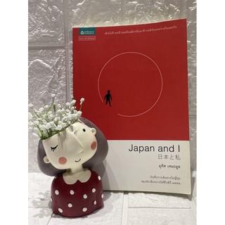 Japan and I บันทึกการเดินทางไปญี่ปุ่นของนักเขียนรางวัลซีไรต์