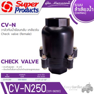 SUPER PRODUCTS เช็ควาล์ว วาล์วกันน้ำไหลย้อนกลับ เกลียวใน ขนาด 2-1/2 นิ้ว รุ่น CV-N250 (339-58250)