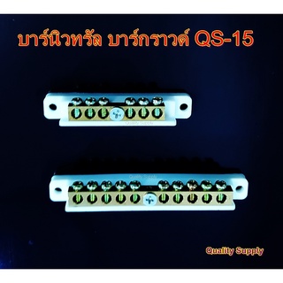 บัสบาร์ บัสบาร์ทองเหลือง บาร์นิวทรัล บาร์กราวด์ จุดรวมสายไฟ ต่อสายดิน ต่อสาย N เทอมินอล BUSBAR QS-15 *ขั้นต่ำ 45 บาท