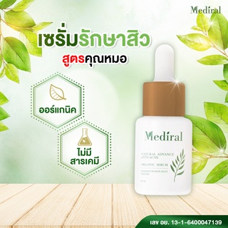 🆓ส่งฟรี  1 แถม 1 ✅ เมดิรอล Mediral เซรั่ม รักษาสิว สูตรออร์แกนิค ธรรมชาติ ผิวหน้า ไม่แพ้ สิวหาย ไม่เกิดซ้ำ ลบ รอย หลุม