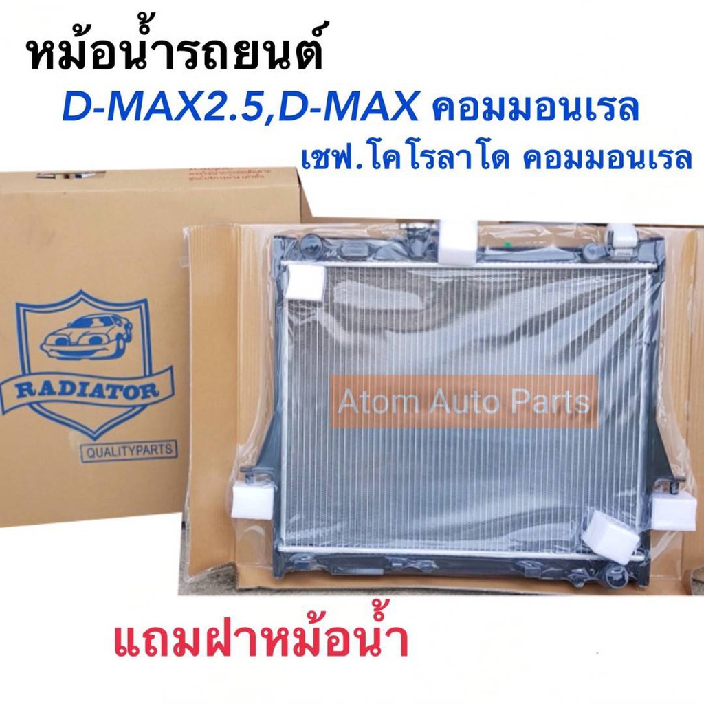 หม้อน้ำรถยนต์-d-max-2-5-ปี2003-2011-เกียร์ธรรมดา-d-max-คอมมอนเรล-เชฟ-โคโรลาโด-คอมมอนเรล