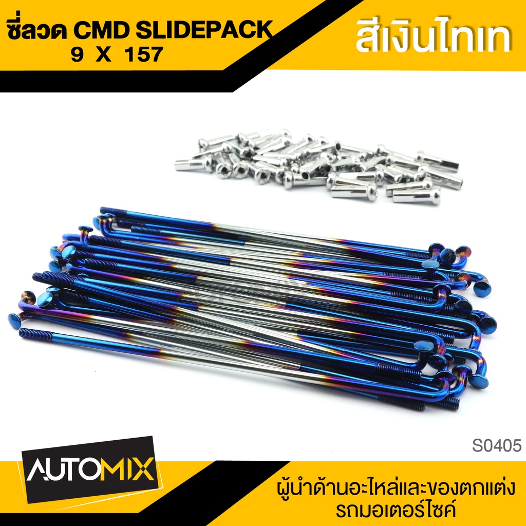 ซี่ลวด-cmd-slide-pack-ความยาว-157mm-สีเงินไทเท-อะไหล่รถมอไซค์-ของแต่งรถ-มอไซค์-s0405