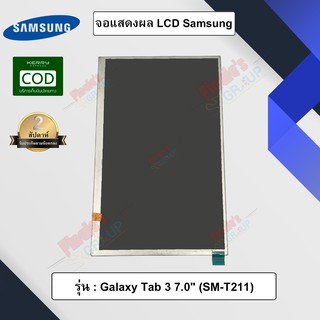 จอแสดงผล LCD รุ่น Samsung Galaxy Tab 3 7.0
