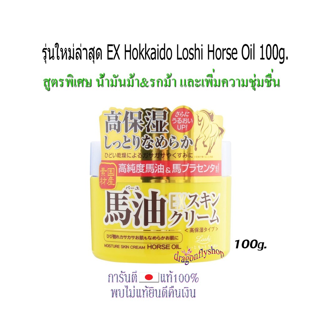 Loshi Horse Oil EX Hokkaido 100g.หรือ รุ่นดั้งเดิม 220g, ครีมม้าจากฮอก ...