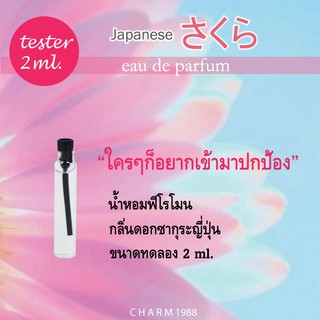 ใครๆก็อยากแย่งกันเข้ามาปกป้อง" น้ำหอมเสริมเสน่ห์ น้ำหอมฟีโรโมน CHARM PERFUME รุ่น JAPANESE SAKURA