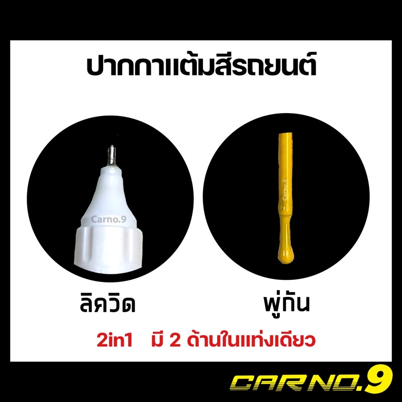 carno9-ปากกาแต้มสีรถ-มีทุกสี-ซ่อมสีรถ