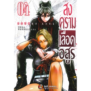 หนังสือ   สงครามเลือดอสูร เล่ม 4