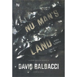 หนังสือ-no-mans-land-ล่าคนไม่ใช่คน-ผู้แต่ง-baldacci-david-สนพ-น้ำพุ-หนังสือนิยายแปล-booksoflife