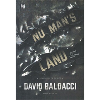 (แถมปก) NO MANS LAND ล่าคนไม่ใช่คน / BALDACCI, DAVID / หนังสือใหม่