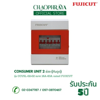 ตู้คอนซูเมอร์ Consumer Unit ตู้ครบชุด 2 ช่อง (กันดูด) แบรนด์ FUJICUT รุ่น CCU5L-02+02 (รับประกัน 5 ปี)