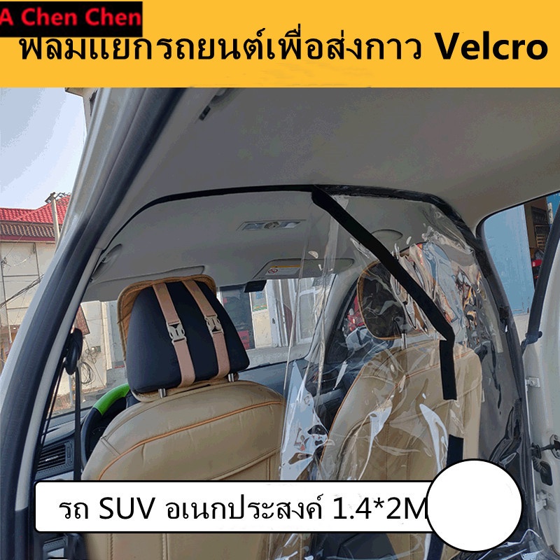 จัดส่งจากกรุงเทพฯ-ตัวแยกกลางรถ-1-4x2m-ฝาครอบป้องกันแบบรวมทุกอย่างสำหรับรถยนต์ทุกคัน-ฉากกั้น-pvc-ใสป้องกันการล้ม