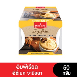 สินค้า Imperial อีซีเบค ไมโครเวฟเค้ก 1 นาที คลาสสิควานิลลา Easy Bake Classic Vanilla Cake 50g. (หมดอายุ 8/9/2023)