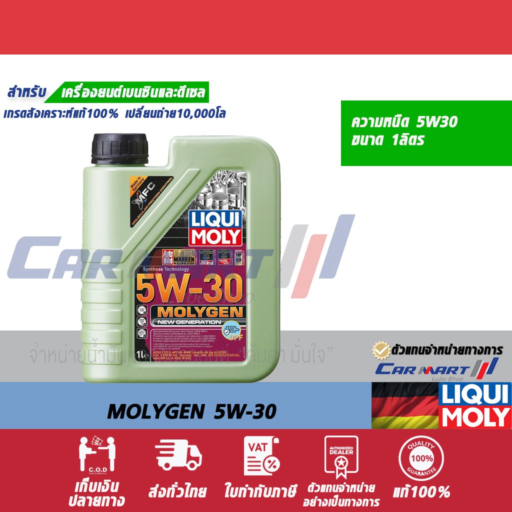 แท้-ส่งฟรี-liqui-moly-ลิควิ-โมลี่-น้ำมันเครื่อง-สังเคราะห์แท้-molygen-dpf-5w-30-1ลิตร-ตัวแทนจำหน่ายทางการ