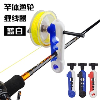 ภาพขนาดย่อของสินค้าแบบพกพาขนาดกะทัดรัดและเรียบง่าย winder ตกปลา rod spool reel winding อุปกรณ์ตกปลา reel winder อุปกรณ์ตกปลา