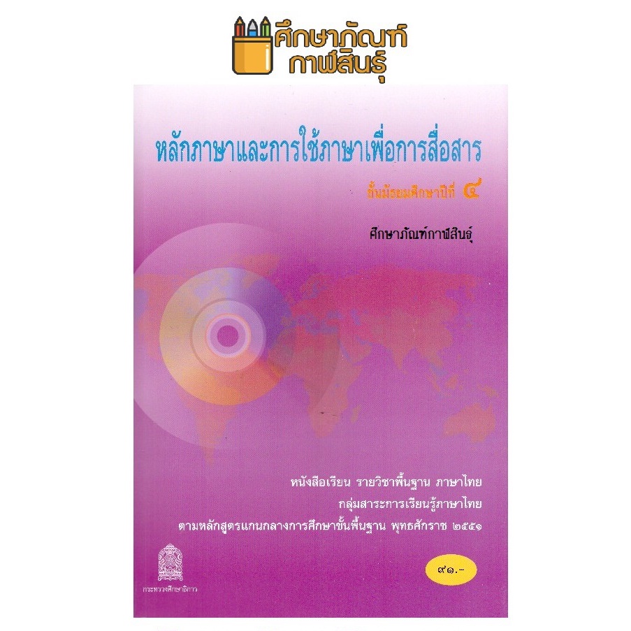 หนังสือเรียน-หลักภาษาและการใช้ภาษาเพื่อการสื่อสาร-ม-4-สสวท-กระทรวงศึกษาธิการ