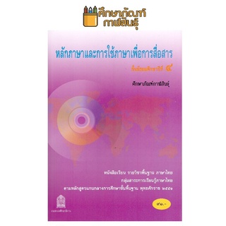 หนังสือเรียน หลักภาษาและการใช้ภาษาเพื่อการสื่อสาร ม.4 สสวท. กระทรวงศึกษาธิการ