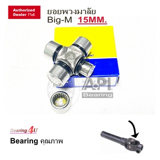 API &amp; NB ลูกปืน ยอยพวงมาลัย ยอยกากบาท 15 MM. รุ่น Nissan Big-M  นิสสัน บิ๊กเอ็ม เท่านั้น 1538