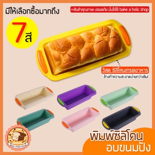 🔥ส่งฟรี🔥 พิมพ์ซิลิโคนอบขนม bakeaholic (มีให้7สี!) พิมพ์ซิลีโคน ถาดอบขนม ถาดอบขนมสี่เหลี่ยม ถาดอบเค้ก ถาดอบขนมปัง