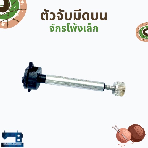 ตัวจับมีดบน-สำหรับจักรโพ้งเล็ก