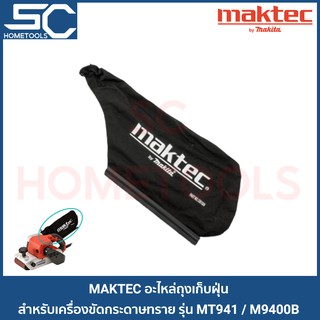 ภาพหน้าปกสินค้าMAKTEC MT940 MT941 M9400B อะไหล่ ถุงเก็บฝุ่น สำหรับเครื่องขัดกระดาษทรายสายพาน (รถถัง) ซึ่งคุณอาจชอบราคาและรีวิวของสินค้านี้