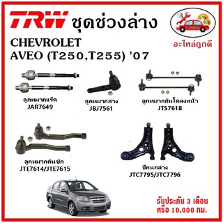 🔥🔥TRW ช่วงล่าง ลูกหมาก คันชักนอก ลูกหมากแร็ค กันโคลงหน้า กันโคลงหลัง ปีกนกล่าง CHEVROLET AVEO (T250,T255) 07