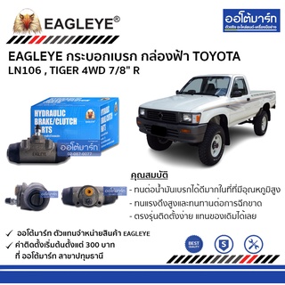 EAGLEYE กระบอกเบรก TOYOTA LN106 , TIGER 4WD 7/8" R กล่องฟ้า จำนวน 1 ชิ้น