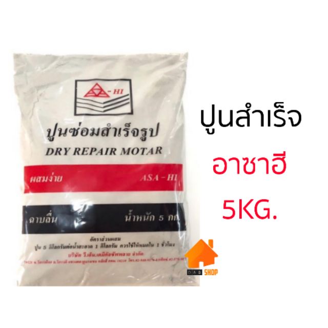 asa-hi-ปูนซ่อมสำเร็จรูป-5kg-ปูนฉาบฮาซาฮี-ปูนอเนกประสงค์-ปูนสำเร็จรูป-ผสมน้ำ-ฉาบลื่น-ซ่อมรอยแตกรอยร้าว