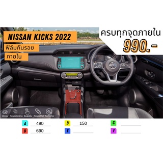 ฟิล์มกันรอย ฟิล์มกันรอยภายใน Nissan Kicks