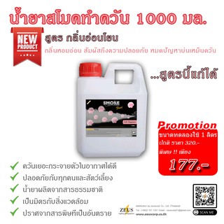 สินค้า Smoke น้ำยาสโมค 1000 มล Fog Fluid กลิ่นหอมอ่อนโยน นำ้ยาทำควัน นำยาพ่นควัน สโม๊กสร้างควัน สโม๊คทำควัน น้ำยสโมค น้พยาควีน