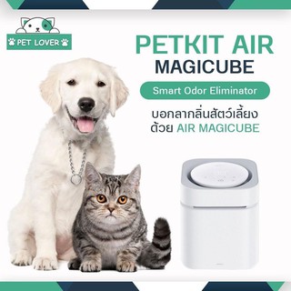 PETKIT AIR MAGICUBE เครื่องกำจัดกลิ่น กำจัดกลิ่นฉี่ กำจัดไวรัส 99.9% ประกัน 1 ปี เต็ม  (ร้านคนไทย)