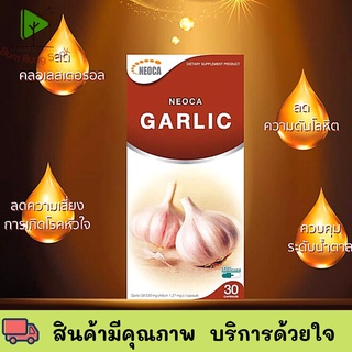 NEOCA Garlic นีโอก้า การ์ลิค น้ำมันกระเทียม 30 cap ของแท้