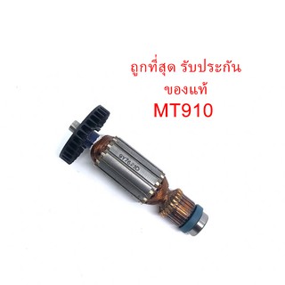 🔥รับประกันของแท้🔥 ทุ่น MT910 MT-910 เครื่องเจียร์แกน 1/4" Maktec แมคเทค