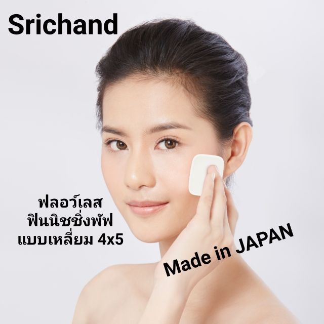 made-in-japan-srichand-พัฟสำหรับแป้งอัดแข็ง-แบบหนานุ่ม-ทรงสี่เหลี่ยมตัดขอบมน