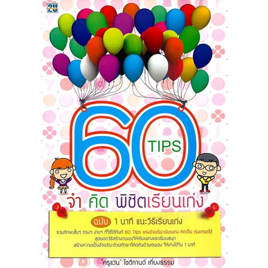 60-tips-จำคิด-พิชิตเรียนเก่ง