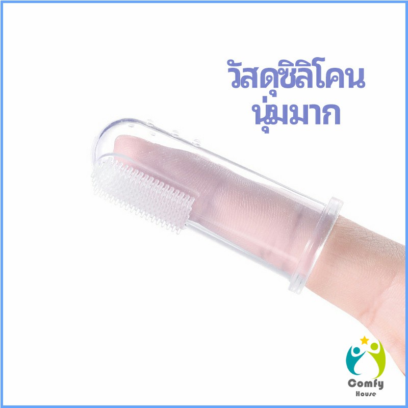 comfy-แปรงสีฟันเด็ก-แปรงซิลิโคนสวมนิ้ว-มีกล่องเก็บ-พร้อมจัดส่ง-baby-toothbrush