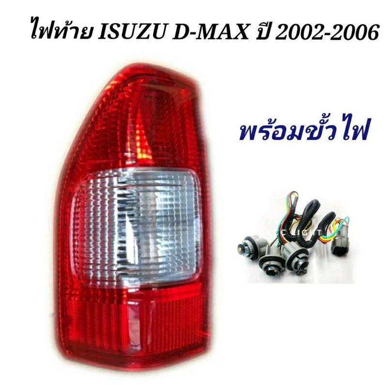 ไฟท้าย-isuzu-d-max-ปี-2002-2006-ไฟท้าย-อีซูซุ-ดีแมก-ราคาต่อข้าง