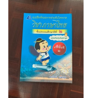 หนังสือเรียนภาษาไทย ป2 มือ 2