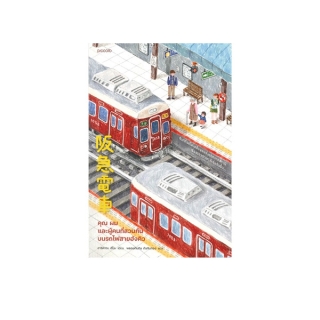 นายอินทร์ หนังสือ คุณ ผม และผู้คนที่สวนกันบนรถไฟสายฮังคิว