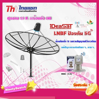 Thaisat ชุดจาน C-Band 1.9m (ติดตั้งแบบตั้งพื้น) + DeaSaT LNB C-BAND 2ขั้ว (แยกV/H) รุ่น ID-252 (ตัดสัญญาณ 5G)