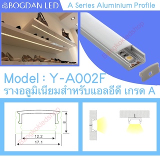 Y-A002F Aluminium Profile รางไฟอลูมิเนียมพร้อมฝาปิด รางสำหรับแอลอีดี ยาว 1เมตร สำหรับตกแต่ง (ราคาเฉพาะราง LEDแยกจำหน่าย)
