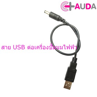 AUDA อะไหล่เครื่องปั๊มนม สาย USB  ใช้ได้กับเครื่องทุกรุ่น ที่เป็นจุกเสียบแบบในภาพ