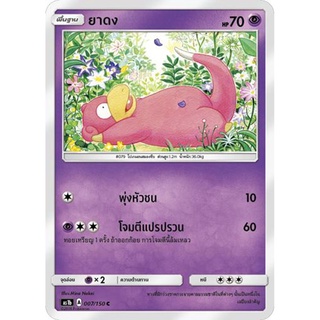 ยาดง AS1b 007/150 Sun &amp; Moon — First Impact (เฟิร์สอิมแพค) การ์ดโปเกมอน ภาษาไทย  Pokemon Card Thai Thailand ของแท้