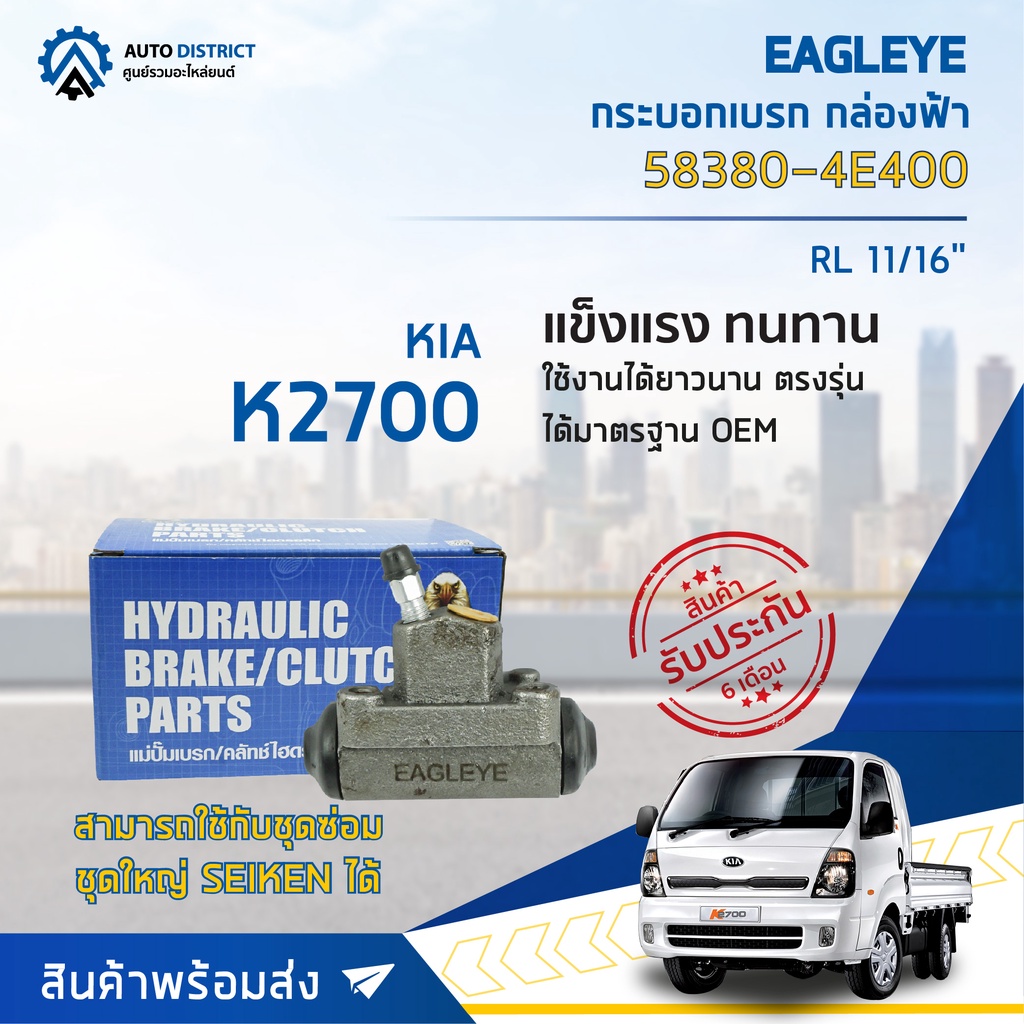 eagleye-กระบอกเบรก-กล่องฟ้า-58380-4e400-kia-k2700-rl-11-16-จำนวน-1-ลูก