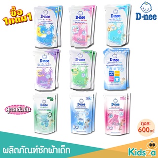 สินค้า D-nee ดีนี่ [1แถม1] [ถุงเติม] ผลิตภัณฑ์ซักผ้าเด็ก น้ำยาซักผ้า ดีนี่ นิวบอร์น ถุงเติม Baby liquid detergent [600ml]