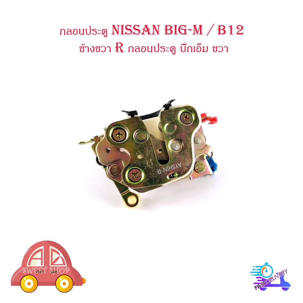 กลอนประตู-นิสสัน-บิ๊กเอ็ม-nissan-big-m-b12-ข้างขวา-r-กลอนประตู-บิ๊กเอ็ม-ขวา-มีบริการเก็บเงินปลายทาง