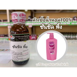 หัวน้ำหอม100% กลิ่น ซันซิลพิ้ง (แชมพู) Sunsilk Pink