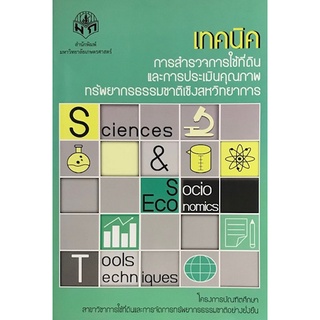 Chulabook|c111|9786165561976|หนังสือ|เทคนิคการสำรวจการใช้ที่ดินและการประเมินคุณภาพทรัพยากรธรรมชาติเชิงสหวิทยาการ
